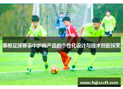 草根足球赛事中护胸产品的个性化设计与技术创新探索