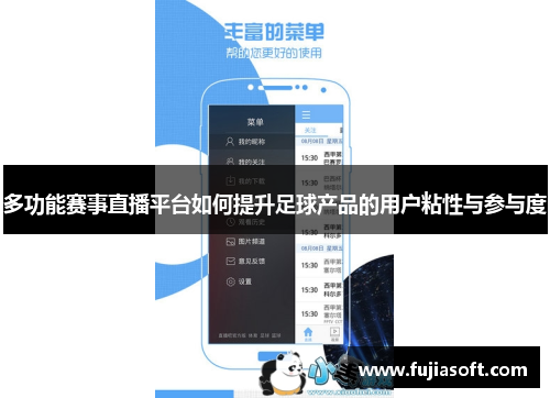多功能赛事直播平台如何提升足球产品的用户粘性与参与度