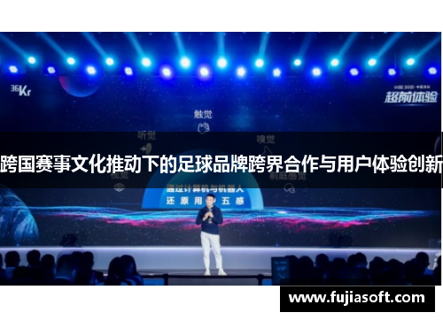 跨国赛事文化推动下的足球品牌跨界合作与用户体验创新