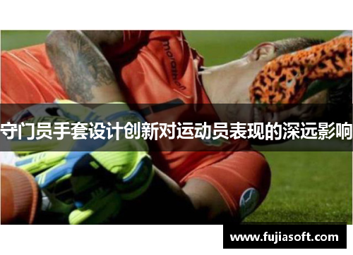 守门员手套设计创新对运动员表现的深远影响