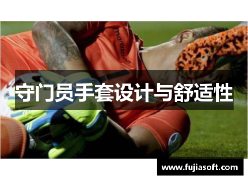 守门员手套设计与舒适性
