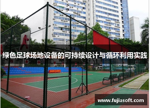 绿色足球场地设备的可持续设计与循环利用实践