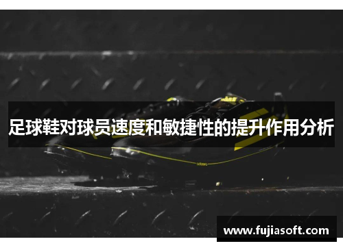 足球鞋对球员速度和敏捷性的提升作用分析