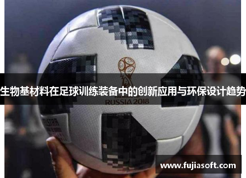 生物基材料在足球训练装备中的创新应用与环保设计趋势