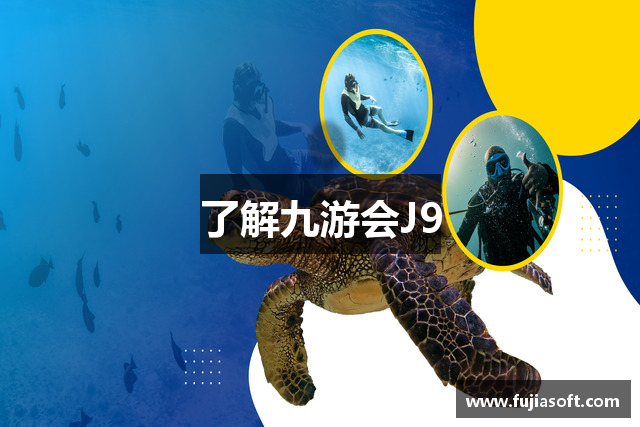 了解九游会J9