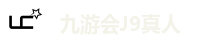 九游会J9